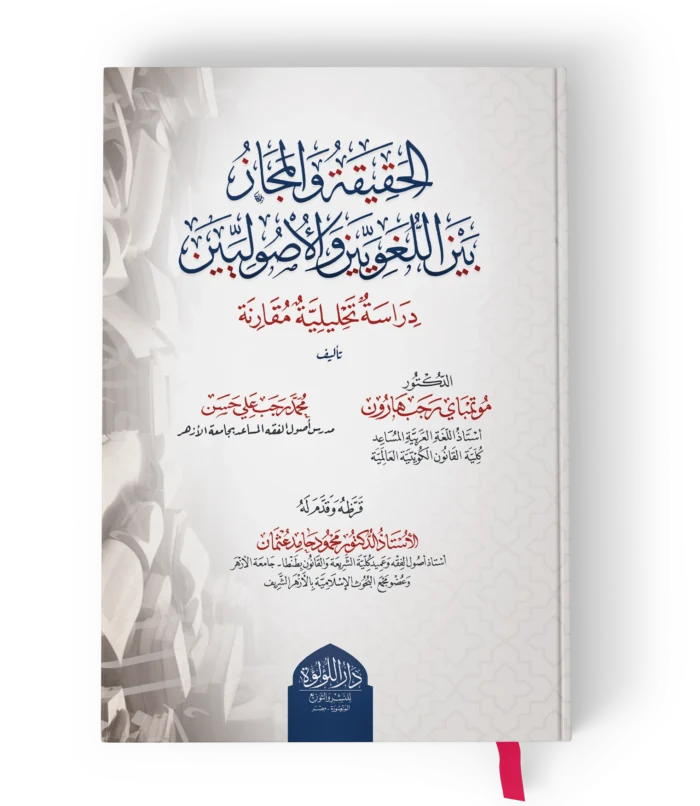 الحقيقة والمجاز بين اللغويين والاصوليين