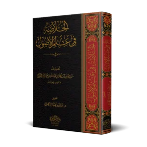 كتاب الخلاصة في علم الاصول