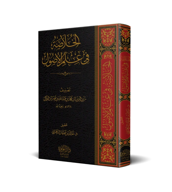 كتاب الخلاصة في علم الاصول