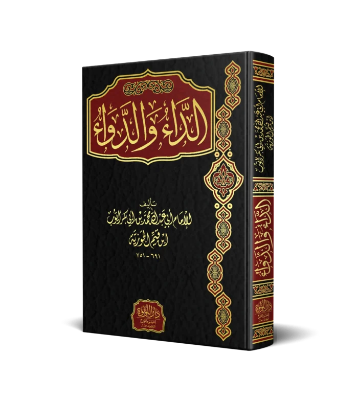 الداء والدواء