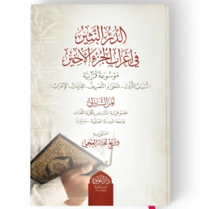 الدر النثير في اعراب الجزء الاخير موسوعة قرانية (اسباب النزول- المعنى والتصريف- القراءات- الاعراب)