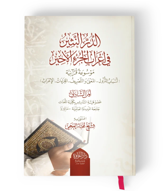 الدر النثير في اعراب الجزء الاخير موسوعة قرانية (اسباب النزول- المعنى والتصريف- القراءات- الاعراب)