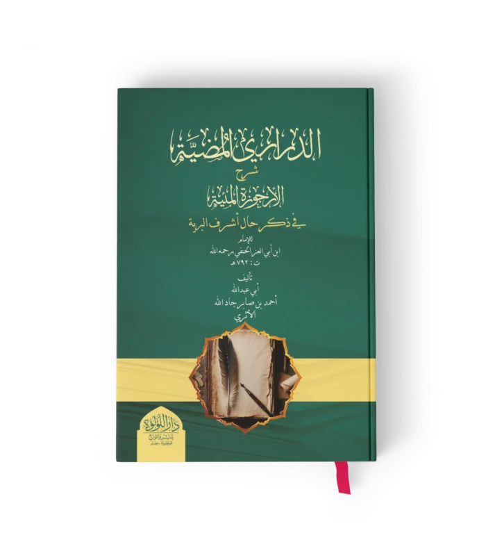 الدراري المضية شرح الارجوزة المئية