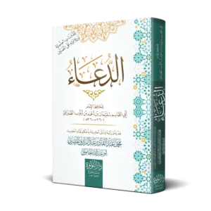 الدعاء (تهذيب الدعاء)