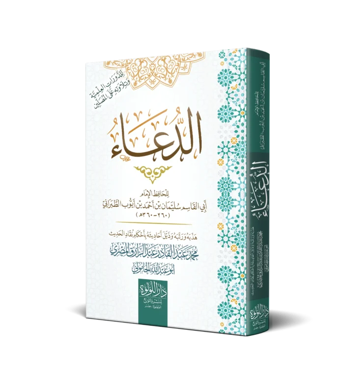 الدعاء (تهذيب الدعاء)