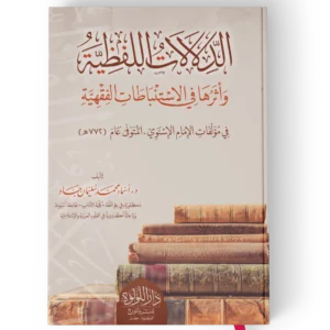 الدلالات اللفظية واثرها في الاستنباطات الفقهية