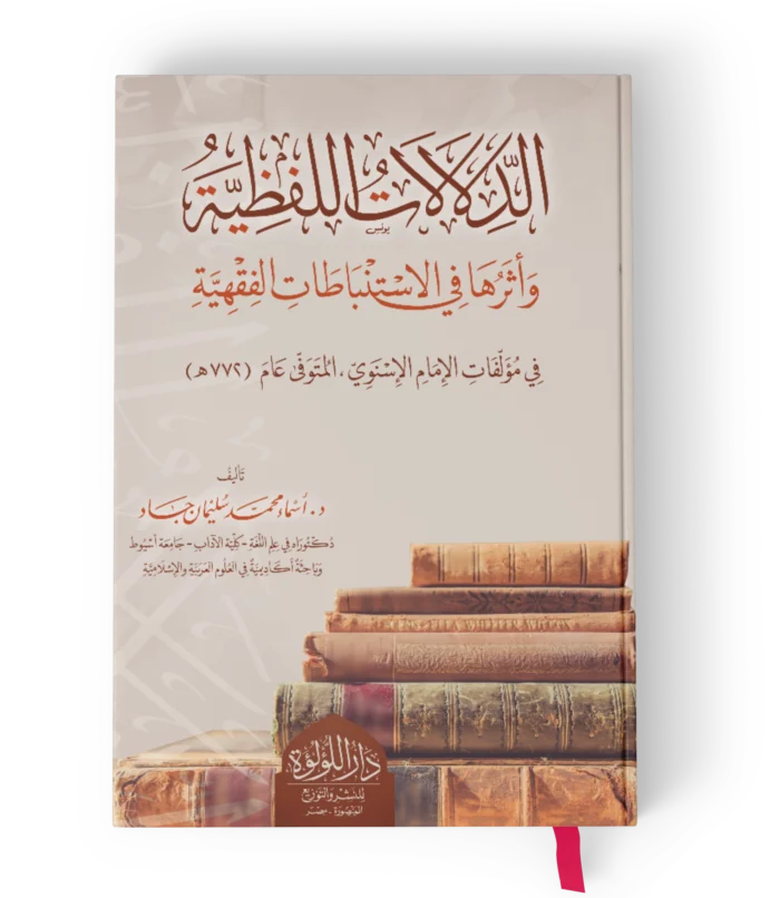 الدلالات اللفظية واثرها في الاستنباطات الفقهية