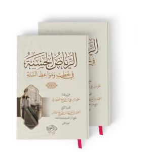 الرياض الحسنة في خطب ومواعظ السنة