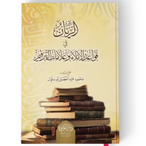 الريان في قواعد الاملاء وعلامات الترقيم