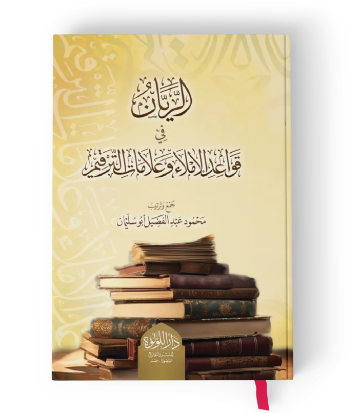 الريان في قواعد الاملاء وعلامات الترقيم