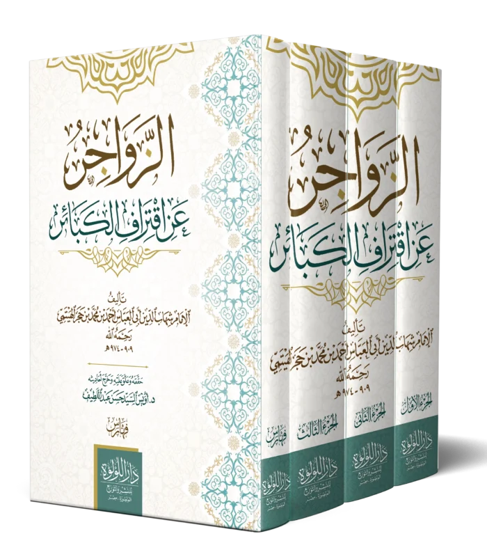 الزواجر عن اقتراف الكبائر 4/1