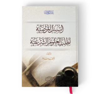 السبل المرضية لطلب العلوم الشرعية
