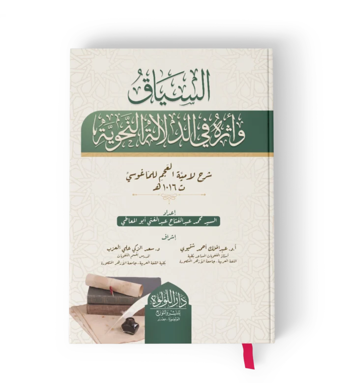 السياق واثره في الدلالة النحوية ايضاح المبهم من لامية العجم للماغوسي