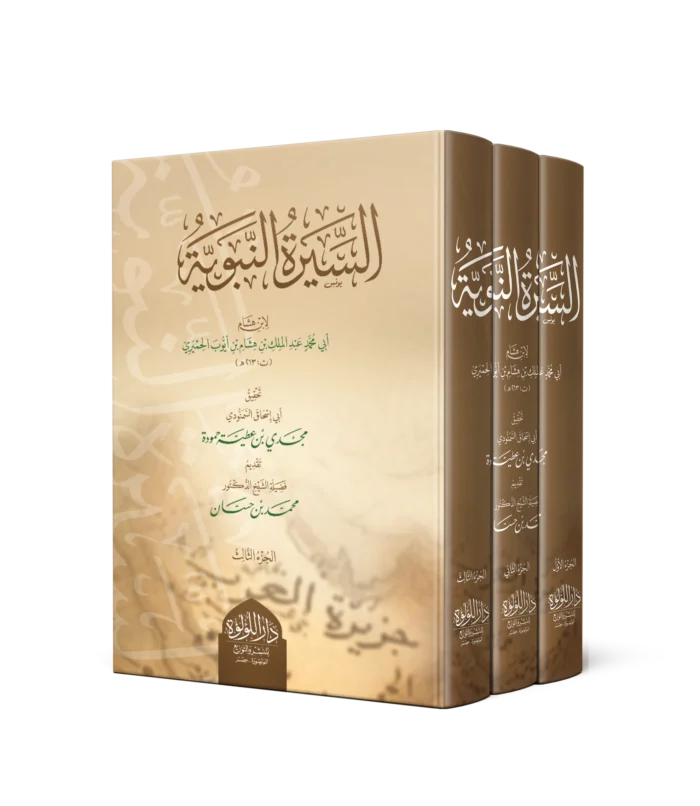 السيرة النبوية لابن هشام 1/3