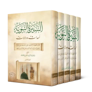 السيرة النبوية احداث ودلالات