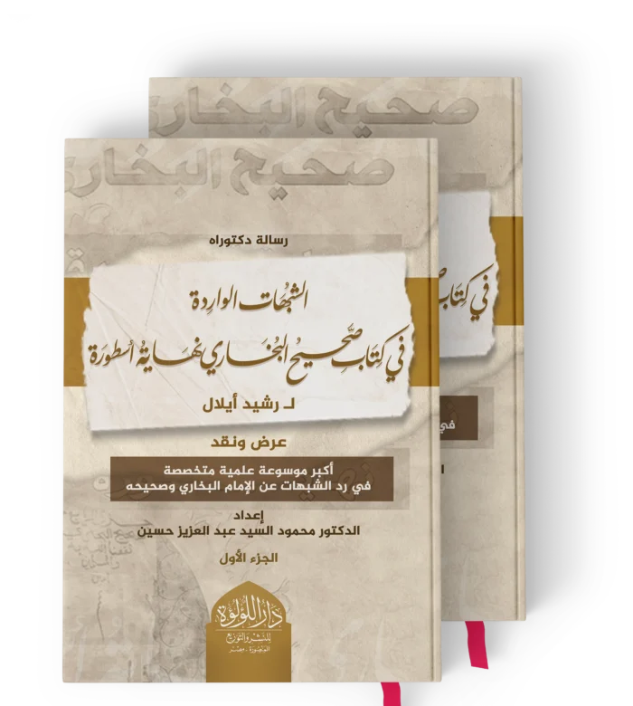 الشبهات الواردة في كتاب صحيح البخاري نهاية اسطورة ل رشيد ايلال ( اكبر موسوعة علمية متخصصة في رد الشبهات عن الامام البخاري وصحيحه ) 2/1
