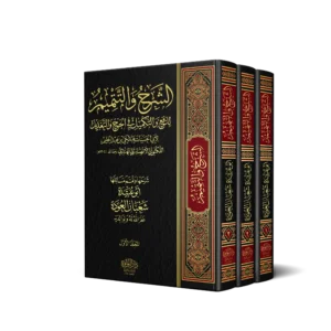 الشرح والتتميم للرفع والتكميل في الجرح والتعديل 3/1