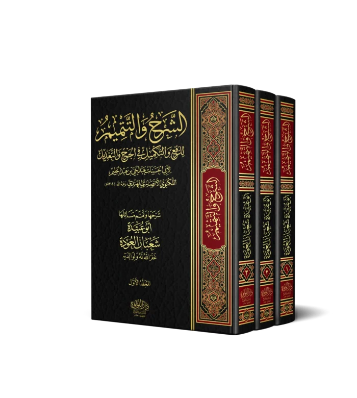 الشرح والتتميم للرفع والتكميل في الجرح والتعديل 3/1