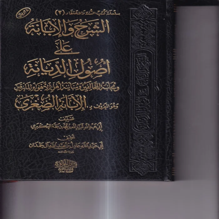 الشرح والابانة علي اصول السنة والديانة المعروف ب (الابانة الصغري)