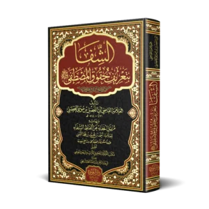 الشفا بتعريف حقوق المصطفي وبهامشه مزيل الخفاء عن الفاظ الشفاء