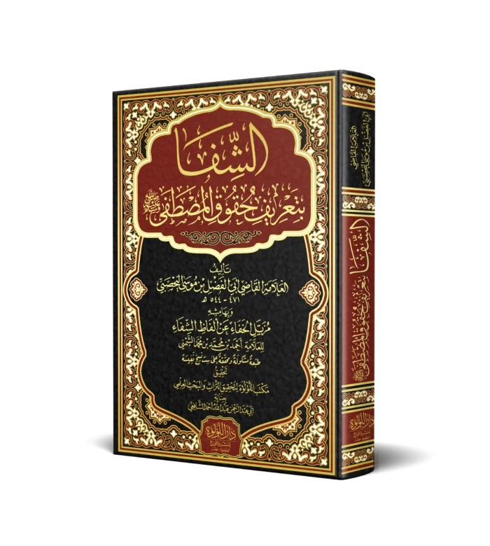 الشفا بتعريف حقوق المصطفي وبهامشه مزيل الخفاء عن الفاظ الشفاء