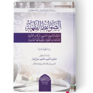 الضوابط الفقهية (المنظمة لتسويق مندوبي شركات الادوية للمنتجات الطبية وتطبيقاتها المعاصرة)