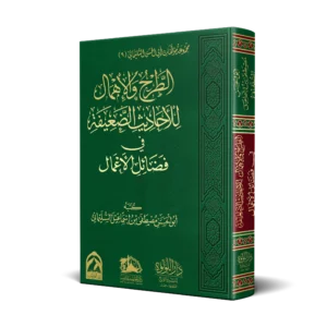 الطرح والاهمال للاحاديث الضعيفة في فضائل الاعمال