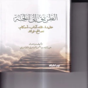 الطريق الي الجنة (عقيدة - فقه - اداب - احكام - نصائح - فوائد)