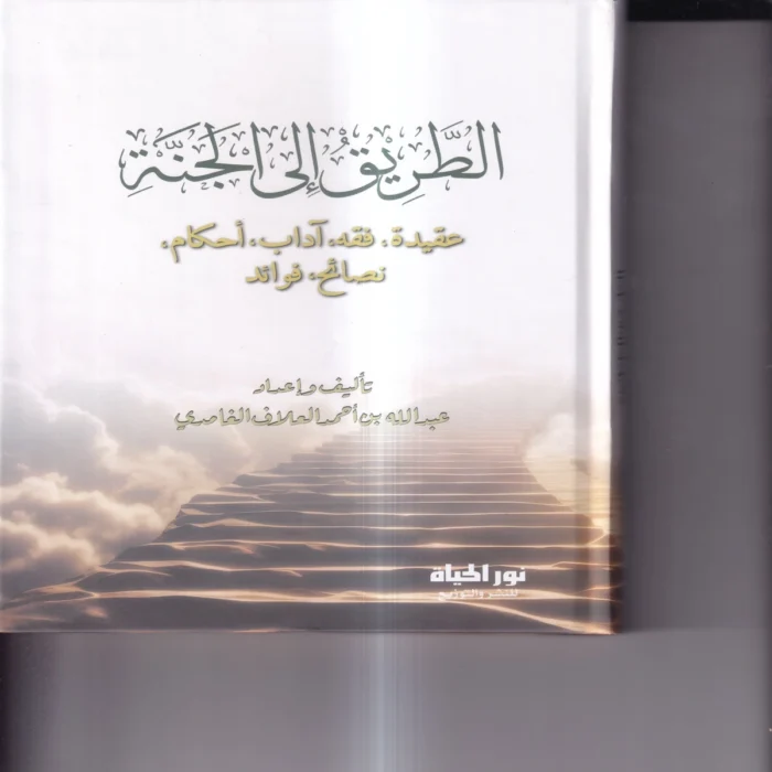 الطريق الي الجنة (عقيدة - فقه - اداب - احكام - نصائح - فوائد)