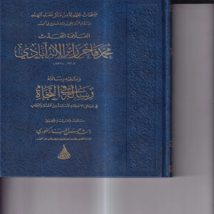 العلامة المحدث محمد فاخر زائر الاله ابادي ويليه رسالته رسالة في النجاة