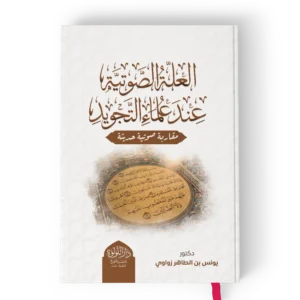 العلة الصوتية عند علماء التجويد