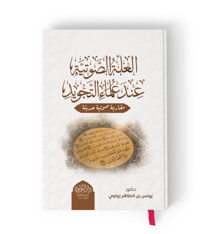 العلة الصوتية عند علماء التجويد