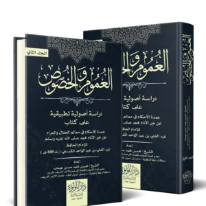 العموم والخصوص دراسة اصولية تطبيقية على كتاب عمدة لاحكام في معالم الحلال والحرام عن خير الانام محمد صلي الله عليه وسلم 2/1