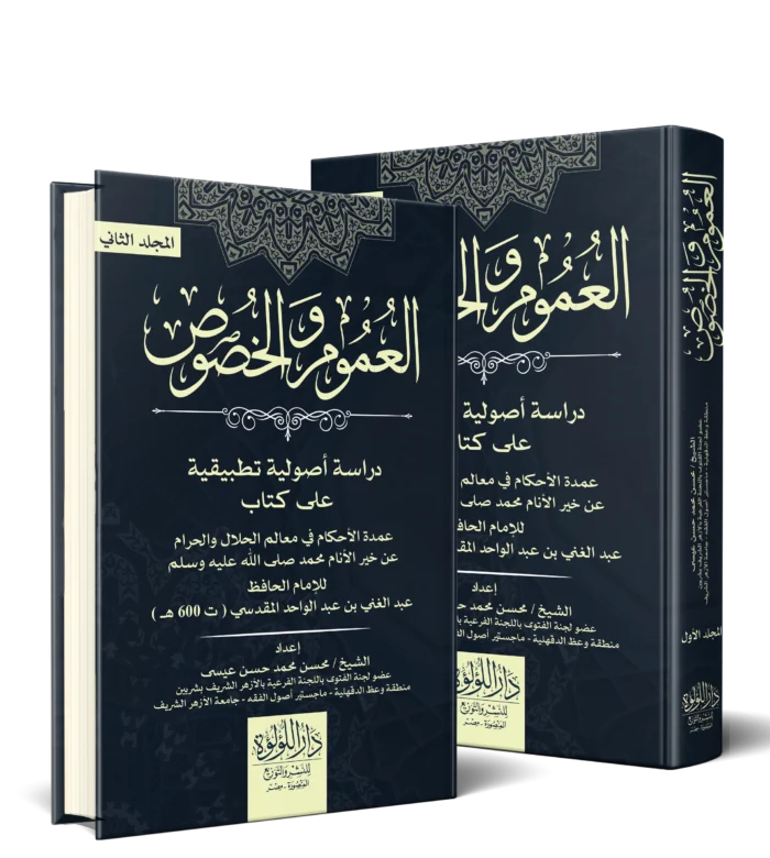 العموم والخصوص دراسة اصولية تطبيقية على كتاب عمدة لاحكام في معالم الحلال والحرام عن خير الانام محمد صلي الله عليه وسلم 2/1