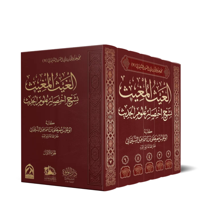 الغيث المغيث بشرح اختصار علوم الحديث