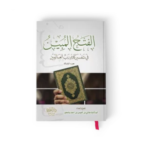 الفتح المبين في تفسير كلام رب العالمين جزء تبارك