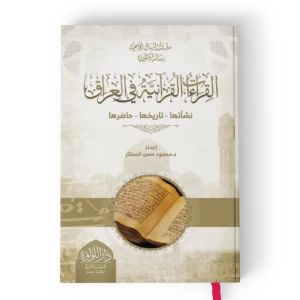 القراءات القرانية في العراق نشاتها تاريخها حاضرها