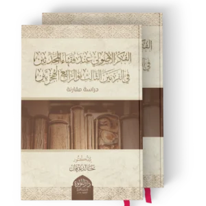 الفكر الاصولي عند فقهاء المحدثين في القرنين الثالث والرابع الهجرتين