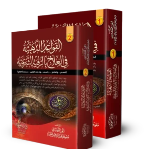 القواعد الذهبية في العلاج بالرقية الشرعية 2/1