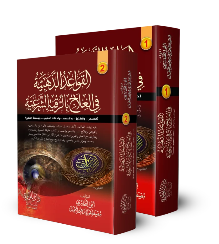 القواعد الذهبية في العلاج بالرقية الشرعية 2/1