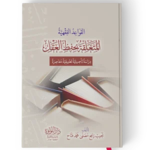 القواعد الفقية المتعلقة بحفظ العقل