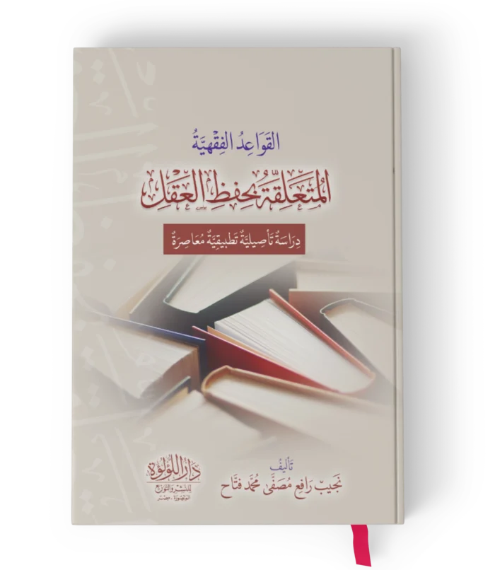 القواعد الفقية المتعلقة بحفظ العقل