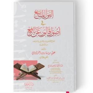 القول الماتع في اصول قالون عن نافع