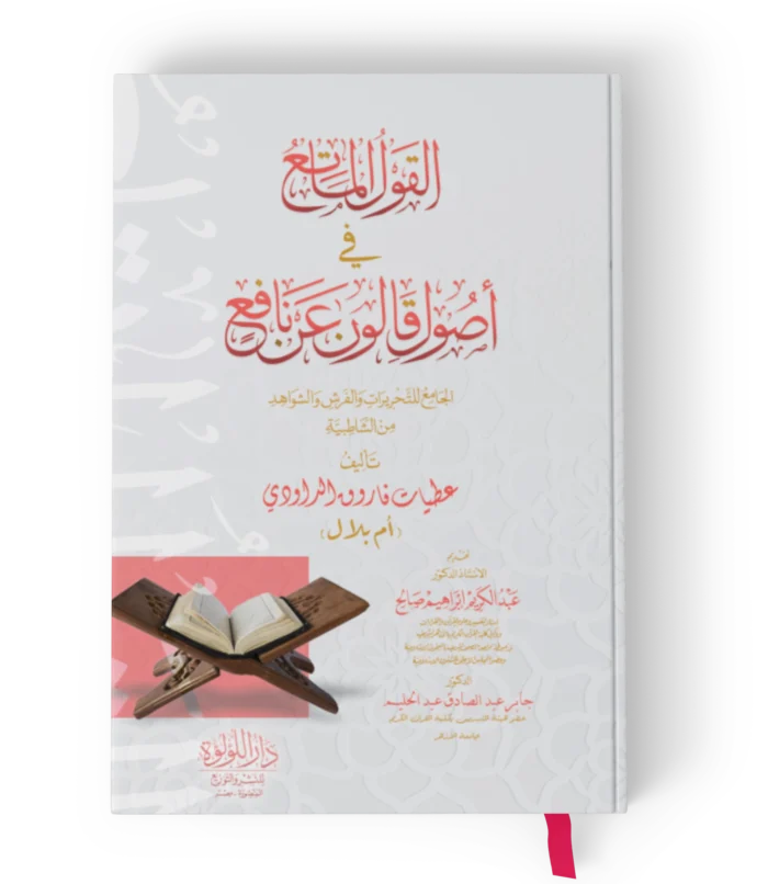 القول الماتع في اصول قالون عن نافع