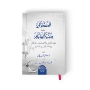 الكافي في فقه الصيام وصلاة التراويح والاعتكاف وليلة القدر وزكاة الفطر وصلاة العيد