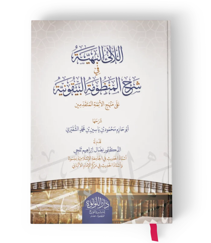 اللالئ البهية في شرح المنظومة البيقونية على منهج الائمة المتقدمين