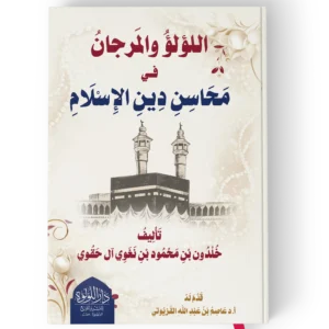 اللؤلؤ والمرجان في محاسن دين الاسلام