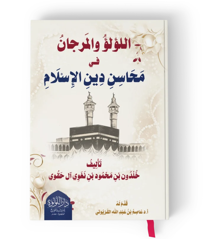 اللؤلؤ والمرجان في محاسن دين الاسلام