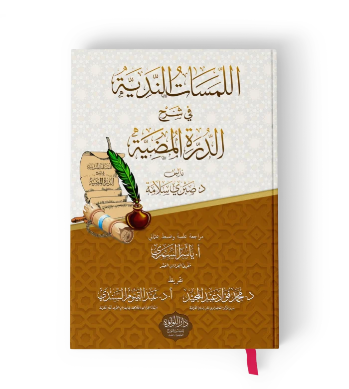 اللمسات الندية في شرح الدرة المضية