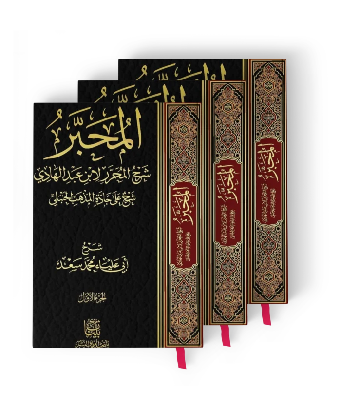 المحبر شرح المحرر لابن عبد الهادي شرح على جادة المذهب الحنبلي 3/1